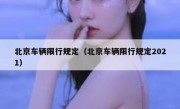 北京车辆限行规定（北京车辆限行规定2021） 
