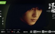 《迷航昆仑墟》-全集百度云资源「bd1024p/1080p/Mp4中字」云网盘下载 