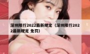 深圳限行2022最新规定（深圳限行2022最新规定 免罚） 