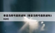 秦皇岛限号最新通知（秦皇岛限号最新通知2020） 