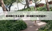 郑州限行怎么避开（郑州限行如何避开） 