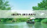 1镇江天气（镇江1月天气） 