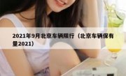 2021年9月北京车辆限行（北京车辆保有量2021） 