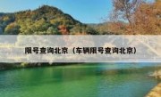 限号查询北京（车辆限号查询北京） 