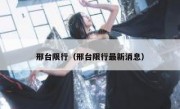邢台限行（邢台限行最新消息） 