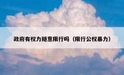 政府有权力随意限行吗（限行公权暴力） 