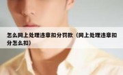 怎么网上处理违章扣分罚款（网上处理违章扣分怎么扣） 