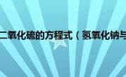 氢氧化钠与二氧化硫的方程式（氢氧化钠与水反应）