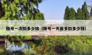 限号一次扣多少钱（限号一天最多扣多少钱） 