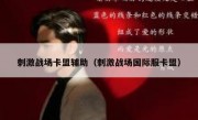 刺激战场卡盟辅助（刺激战场国际服卡盟） 