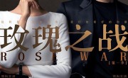 （玫瑰之战）电视剧百度云[1080p高清电影中字]百度网盘下载 