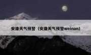 安康天气预警（安康天气预警weinan） 