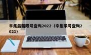 辛集最新限号查询2022（辛集限号查询2021） 