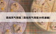 贵阳天气预报（贵阳天气预报30天准确） 