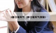 1都江堰天气（都江堰天气预报） 