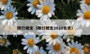 限行规定（限行规定2022北京） 