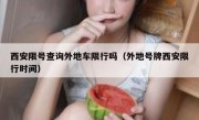 西安限号查询外地车限行吗（外地号牌西安限行时间） 