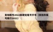 贵阳限号2022新规定尾号字母（贵阳市尾号限行2021） 