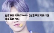 北京单双号限行2019（北京单双号限行区域是五环内吗） 