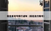 保定单双号限行通知（保定出行限号） 
