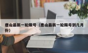 唐山最新一轮限号（唐山最新一轮限号到几月份） 