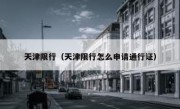 天津限行（天津限行怎么申请通行证） 