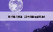 限行处罚标准（深圳限行处罚标准） 