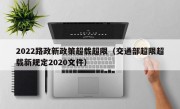 2022路政新政策超载超限（交通部超限超载新规定2020文件） 