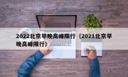 2022北京早晚高峰限行（2021北京早晚高峰限行） 