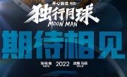 独行月球-电影百度云高清720P资源分享 