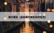 限行规定（违反限行规定如何处罚） 