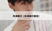 天津限行（天津限行规定） 