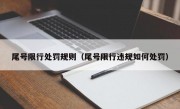 尾号限行处罚规则（尾号限行违规如何处罚） 