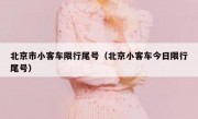 北京市小客车限行尾号（北京小客车今日限行尾号） 