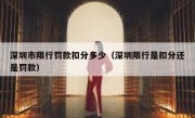 深圳市限行罚款扣分多少（深圳限行是扣分还是罚款） 