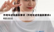 外地车进京最新要求（外地车进京最新要求2021111） 