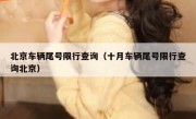 北京车辆尾号限行查询（十月车辆尾号限行查询北京） 