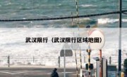 武汉限行（武汉限行区域地图） 