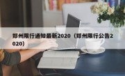 郑州限行通知最新2020（郑州限行公告2020） 