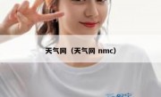 天气网（天气网 nmc） 