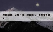 车牌限号一天罚几次（车号限行一天处罚几次） 