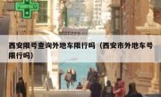 西安限号查询外地车限行吗（西安市外地车号限行吗） 