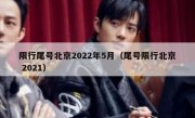 限行尾号北京2022年5月（尾号限行北京 2021） 