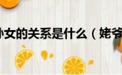 姥爷和外孙女的关系是什么（姥爷和外孙女是什么关系）
