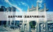 息县天气预报（息县天气预报15天） 