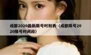 成都2020最新限号时刻表（成都限号2020限号时间段） 