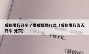 成都限行开车了要被处罚几次（成都限行当天开车 处罚） 