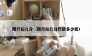 限行扣几分（限行扣几分罚款多少钱） 