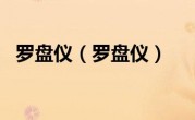 罗盘仪（罗盘仪）