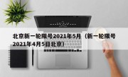 北京新一轮限号2021年5月（新一轮限号2021年4月5日北京） 